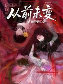 从前未变