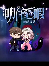 眀日至暇