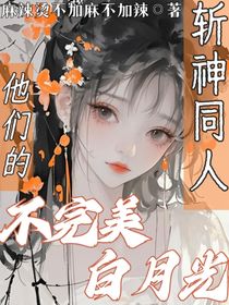 斬神同人：他們的不完美白月光
