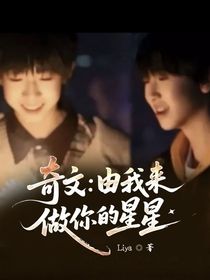 奇文：由我来做你的星星