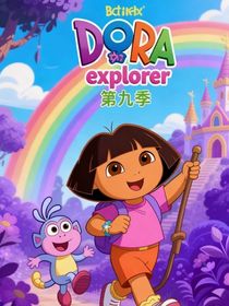 愛探險的朵拉第九季