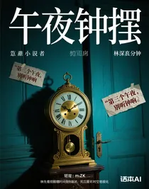 午夜鐘擺