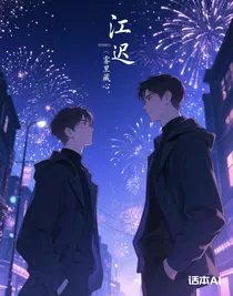 江迟