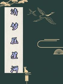 清夢壓星河：