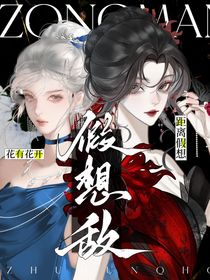 综漫：距离假想敌