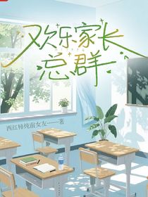 欢乐家长总群