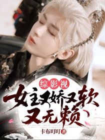 综影视：女主又娇又软又无赖