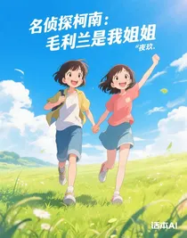 名侦探柯南：毛利兰是我姐姐