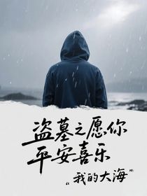 盜墓之愿你平安喜樂