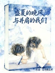 盛夏的晚风与并肩的我们