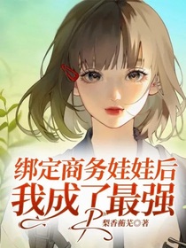 綁定商務(wù)娃娃后我成了最強(qiáng)
