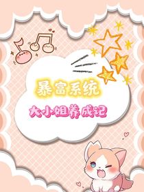 暴富系统，大小姐养成记
