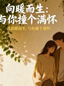 向暖而生：與你撞個滿懷