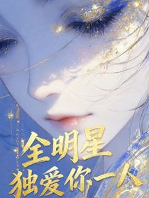 全明星：独爱你一人