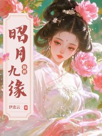 昭月九緣