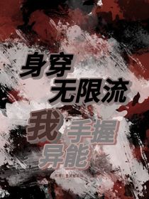 身穿无限流，我手握异能
