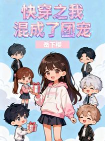 快穿之我混成了团宠