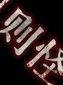 欲望與年華：塵封世界