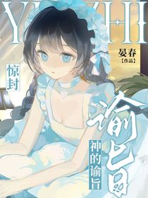 惊封：神的谕旨