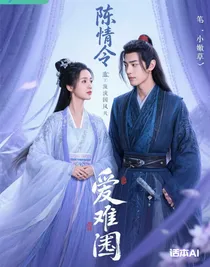 陈情令之爱难囚