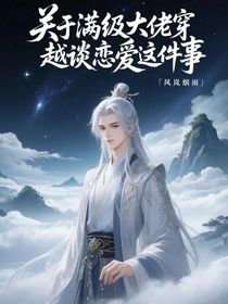 关于满级大佬穿越谈恋爱这件事