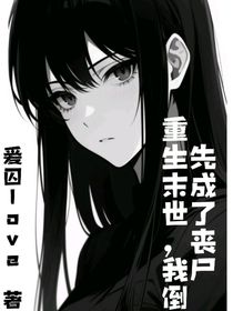 重生末世，我倒先成了丧尸