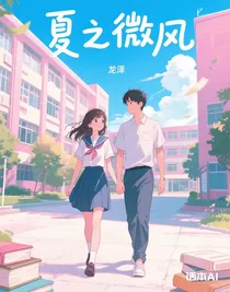 夏之微风
