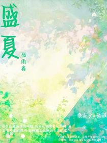 盛夏（番外）