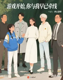 游戏开始，你与我早已牵线