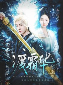 天地剑心：渡霜华