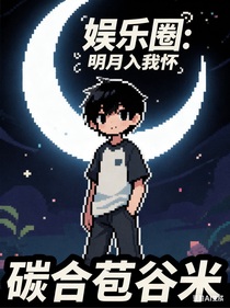娱乐圈：明月入我怀