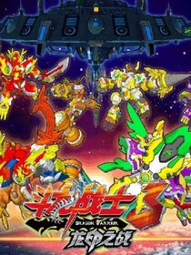 斗龙战士3：因果皆我背负