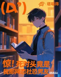 驚！死對頭竟是我那網(wǎng)戀社恐男友
