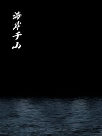 海岸千山