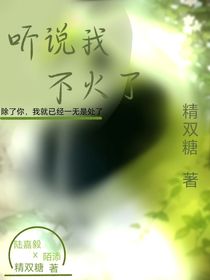 聽說我不火了