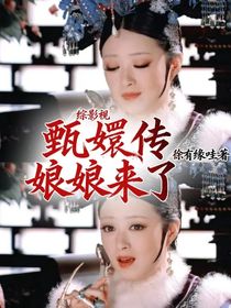 綜影視：甄嬛傳娘娘來了