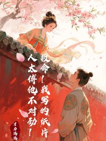 救命！我写的纸片人太傅他不对劲！