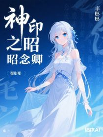 神印之昭昭念卿