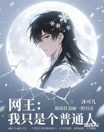 网王：我只是个普通人