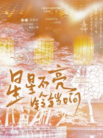 星星不亮铃铛响