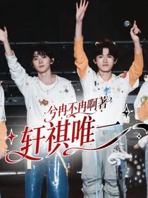 轩祺：唯一