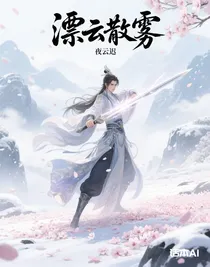 漂云散雾