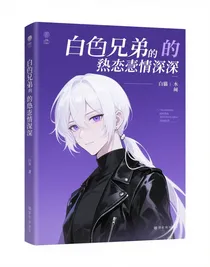 白毛兄弟的虐戀情深