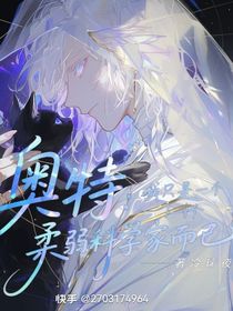 奥特：我只是一个柔弱科学家而已