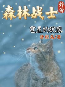 森林戰(zhàn)士外傳雹星的猶豫