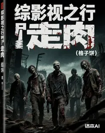 綜影視之行尸走肉