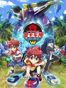 盟卡車神之易雪貝的復仇