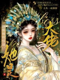 恐怖規(guī)則怪談：NPC她是boss大佬
