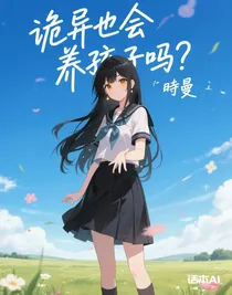 诡异也会养孩子吗？