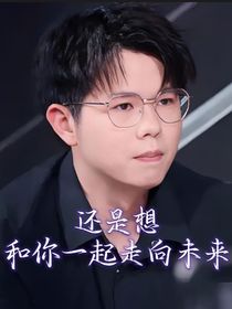雖然退役了，但還是想和你一起走向未來！